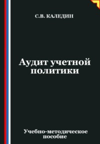 Аудит учетной политики