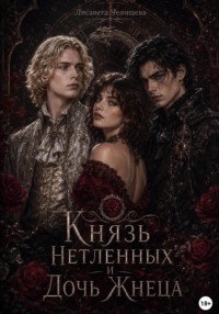 Князь Нетленных и Дочь Жнеца