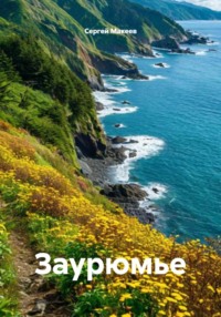Заурюмье
