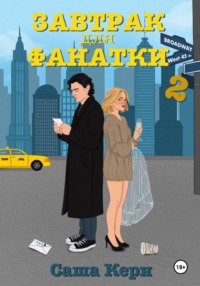 Завтрак для фанатки 2