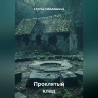 Сергей Оболенский. Проклятый клад, найденный в границах старого кладбища