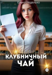 Клубничный чай