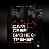Данил Герасимиди. Сам себе бизнес-тренер. Система BETSET