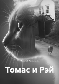 Томас и Рэй