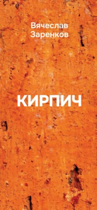 Кирпич. Сборник афоризмов