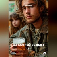 Мария Вель. Запретный возраст 18+