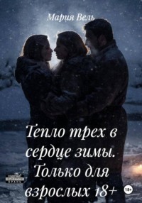 Тепло трех в сердце зимы. Только для взрослых 18+