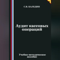 Сергей Каледин. Аудит кассовых операций