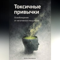 . Токсичные привычки: Освобождение от негативного мышления