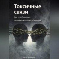 . Токсичные связи: Как освободиться от разрушительных отношений
