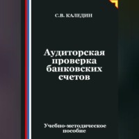 Сергей Каледин. Аудиторская проверка банковских счетов