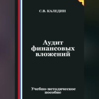 Сергей Каледин. Аудит финансовых вложений
