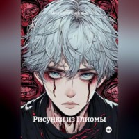 Мия Серебрянская. Рисунки из Глиомы