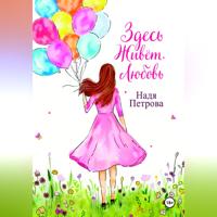 Надя Петрова. Здесь живёт любовь