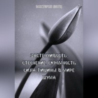 . Застенчивость, стеснение, скромность. Сила тишины в мире шума