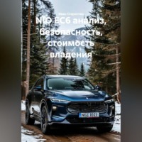 Иван Владимирович Старостин. NIO EC6 анализ, безопасность, стоимость владения