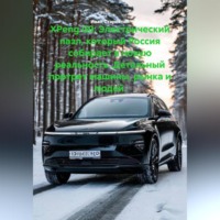 Иван Владимирович Старостин. XPeng G9: Электрический пазл, который Россия собирает в новую реальность. Детальный портрет машины, рынка и людей.