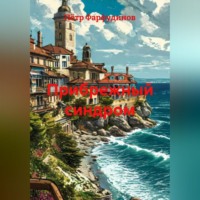 Пётр Фарфудинов. Прибрежный синдром