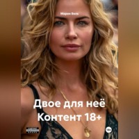 Мария Вель. Двое для неё Контент 18+