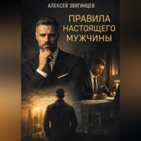 Алексей Звягинцев. Правила настоящего мужчины