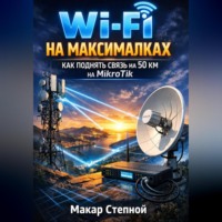 Макар Степной. wi-fi на максималках как поднять связь на 50 км. На микротик