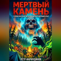 Пётр Фарфудинов. «ГЛУБИННАЯ СТОРОНА. Дело о пропавших геологах»