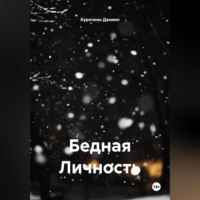 Курочкин Даниил. Бедная Личность