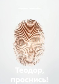 Теодор, проснись!
