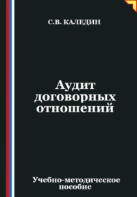 Аудит договорных отношений