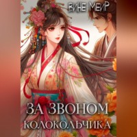 Вине Меир. За звоном колокольчика