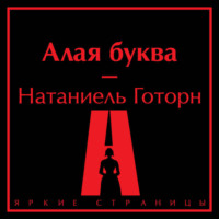 Натаниель Готорн. Алая буква