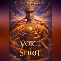 Аэлион Ра’Кодис. VOICE OF SPIRIT, часть 1