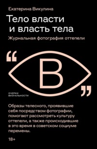 Тело власти и власть тела. Журнальная фотография оттепели