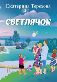 Светлячок