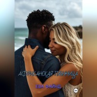 Ева Файнд. Африканская пленница