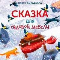 Велта Кирьякова. Сказка для садовой мебели