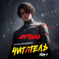 Харитон Мамбурин. Книга первая. Читатель