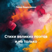 Тимур Бадретдинов. Стихи великих поэтов и не только