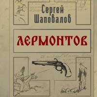 Сергей Анатольевич Шаповалов. Лермонтов. Дело поручика Тенгинского полка