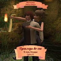 Мечтатель Хойти-Пойти. Однажды во сне, 9 лиц Элиды, Серия 65