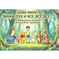 Алан Милн. Винни Пух и все, все, все