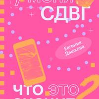 Евгения Дашкова. У меня СДВГ: что это значит