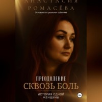 Анастасия Ромасёва. Преодоление сквозь боль. История одной женщины