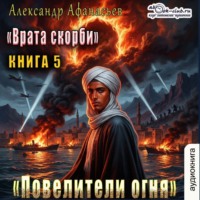 Александр Афанасьев. Врата Скорби. Книга пятая: Повелители огня