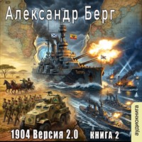. 1904 Версия 2.0 (книга 2)