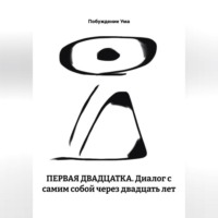 Побуждение Ума. ПЕРВАЯ ДВАДЦАТКА. Диалог с самим собой через двадцать лет