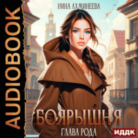 Нина Петровна Ахминеева. Боярышня. Книга 2. Глава рода