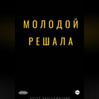 Артур Безграмотный. Молодой решала