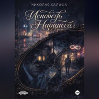 Николас Халифа. Исповедь Нарцисса