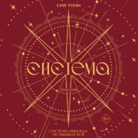 Сия Тони. Трилогия «Система»